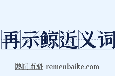 再示鲸近义词是什么意思的图片